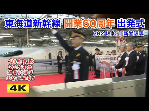 東海道新幹線 開業60周年 出発式 新大阪駅 のぞみ200号 2024.10.1【4K】