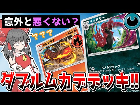 【ポケポケ】ロマンがあるぜムカデデッキ!!　ペンドラー＆マルヤクデが意外と良いコンビ？【ゆっくり実況】