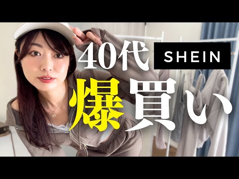 [40s] SHEIN and GRL 10,000 yen outfit/Frugal housewife's shopping spree