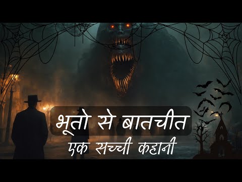 🥵भूतो से बातचीत :- एक खौफनाक कहानी ☠️ Horror Story in Hindi | Real Horror Story #horrorkahaniya