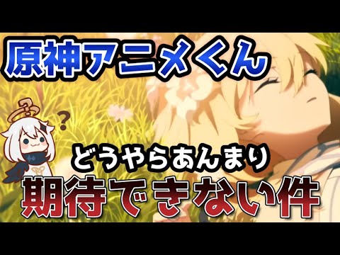 【原神】原神のアニメがどうやらあんまり期待できない件について語る動画