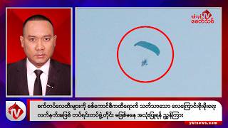 Khit Thit သတင်းဌာန၏ ဖေဖော်ဝါရီ ၂၄ ရက် နေ့လယ်ပိုင်း ရုပ်သံသတင်းအစီအစဉ်