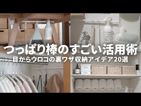 【ダイソー】つっぱり棒活用術20選！超カンタンに収納を増やす裏ワザアイデアまとめ