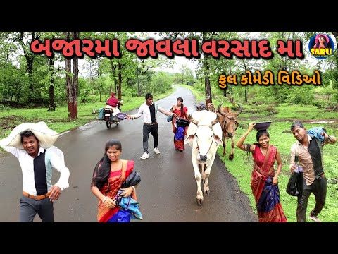 બજારમા જાવલા વરસાદ મા🤣કૉમેડી વિડિઓ / Bajar Ma Jaavla Varshad Ma😂 Dangi Comedy Video #sarudangicomedy