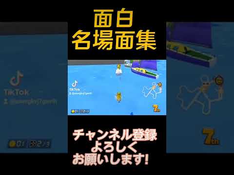 マリカー名場面集(part2)#shorts #マリカー #マリオカート8dx