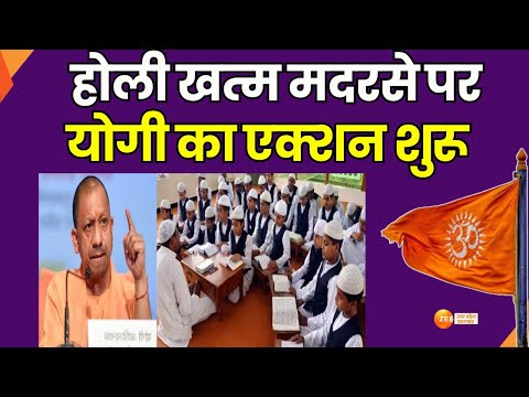 Madarsa Action:  होली खत्म मदरसे पर योगी का एक्शन शुरू, फर्जी मान्यता से मदरसों की लूट | Action