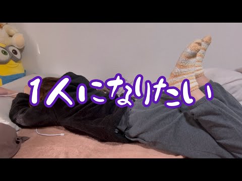 【モヤモヤ】やっぱり1人の時間がほしいかも