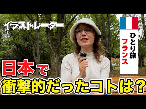 「日本に来て感じたカルチャーショックは...」フランスから来た女性が日本で感じた衝撃とは...【外国人にインタビュー】【外国人の反応】