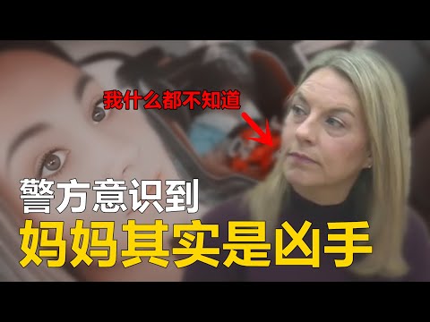 警方意识到，凶手是妈妈...