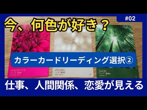 【選択⚪︎色の方】人生楽しんでますね✨◼️カード選択②◼️気づかない今の自分を色から読む】仕事、人間関係、恋愛#カードリーディング #セラピー