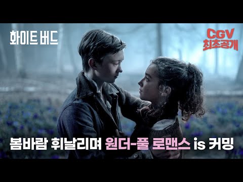 세상이 외면한 소년과 소녀의 기적 같은 사랑 《화이트 버드》 메인 예고편 #CGV 최초 공개!