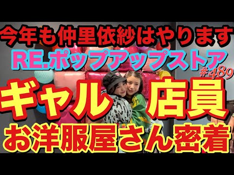 今年も仲里依紗はやります❗️女優の副業？お洋服屋さんギャル店員の密着動画撮ってたらまさかのラッキー大事件勃発で本当に奇跡のくじ引き大会😂❤️一等は私とツーショットチェキーラ撮れるぴょん