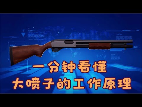 一口气看完世界名枪的复杂工作原理！3D模型演示，科学纪录片