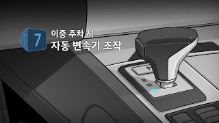 [취급설명서] 동영상 가이드 | 이중 주차 시 자동 변속기 조작 방법