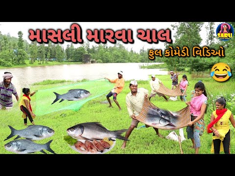 માસલી મારવા ચાલ 😂 ફુલ કોમેડી વિડિઓ / Masli Marva Chal 🤣 Dangi Comedy Video #sarudangicomedy Funny