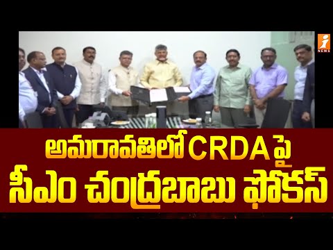 అమరావతిలో CRDA పై సీఎం చంద్రబాబు ఫోకస్ | CM Chandrababu Meets CRDA officers | iNews