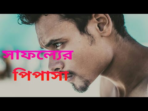 Want success|Powerful motivation video|Successful Motivation video|Motivation video in Bengali