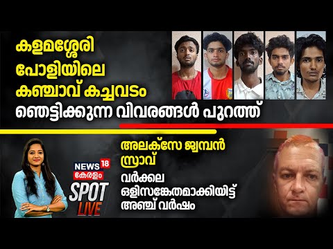 SPOT LIVE | കളമശ്ശേരി പോളിയിലെ കഞ്ചാവ് കച്ചവടം; ഞെട്ടിക്കുന്ന വിവരങ്ങൾ പുറത്ത് | Kalamassery