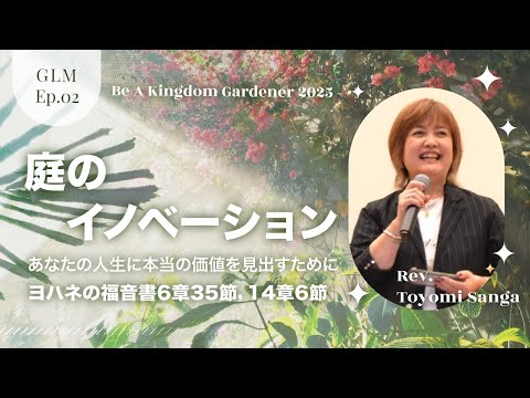 Grace Life Message｜2025 Ep.2｜庭のイノベーション −あなたの人生に本当の価値を見出すために-