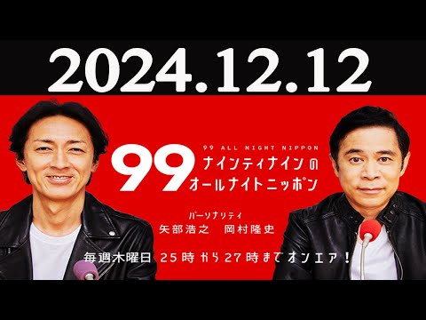 ナインティナインのオールナイトニッポン   2024年12月12日