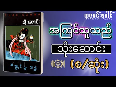 အကြင်သူသည် - သိုးဆောင်း | (စ/ဆုံး) | Myanmar Audio Book / မြန်မာအသံစာအုပ်