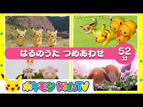 【ポケモン公式】はるのうた つめあわせ ５２分－ポケモン Kids TV【こどものうた】