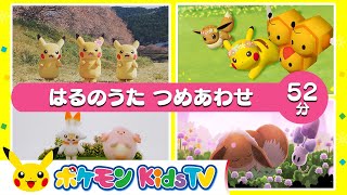 【ポケモン公式】はるのうた つめあわせ ５２分－ポケモン Kids TV【こどものうた】