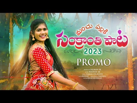 Sankranthi Song Promo 2023 | Manchu Pallaki | Rohini | Hanmanth Yadav | Kamal Eslavath | Madeen SK