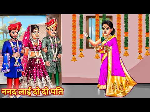 ननद लाई दो दो पति | Hindi Kahani | Moral Stories | Bedtime Stories | Kahani