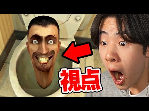 あなたもトイレに！？トイレの視点になったスキビディトイレが面白すぎたwｗｗ【スキビディトイレ / Skibidi toilet】