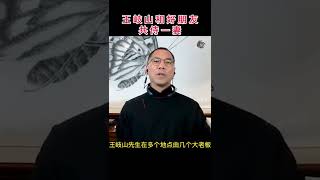 王岐山和好朋友共侍一妻