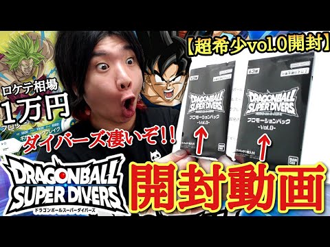 オリパを全部買うと貰えるダイバーズのロケテストパックvol.0を開封！！相場1万円超えのブロリーをぶち抜く事は出来るのか！？【ドラゴンボールヒーローズ オリパ開封】