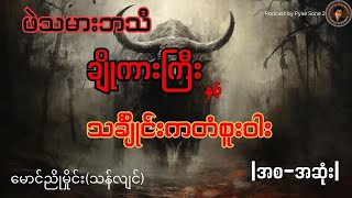 ဖဲသမားဘသီချိုကားကြီးနှင့်သင်္ချိုင်းကတံစူးဝါး-မောင်ညိုမှိုင်း(သန်လျင်)-အစ-အဆုံး