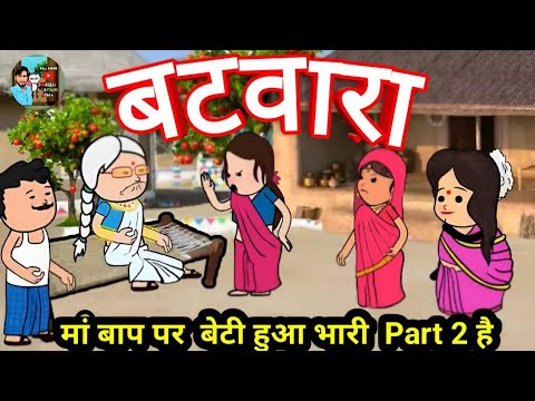 😱 बटवारा 🤔   Part 3  है  #comedy #funny #munger_cartoon_story