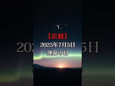 【緊急】2025年7月5日、ついに判明！日月神示が語る最後の警告...【 都市伝説 予言 スピリチュアル 雑学  怪談 】【予告編】