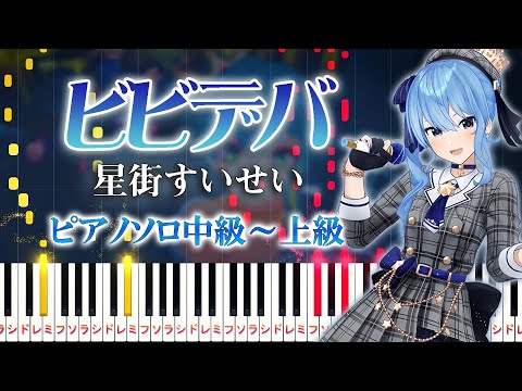 【楽譜あり】ビビデバ/星街すいせい（ピアノソロ中級～上級）【ピアノアレンジ楽譜】BIBBIDIBA/Hoshimachi Suisei