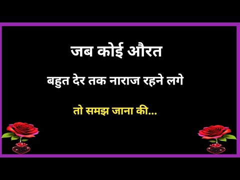 क्योंकि जब औरत देर तक नाराज रहने लग जाए तो समझ जाना कि 👍 best motivational speech | new life 5G:-