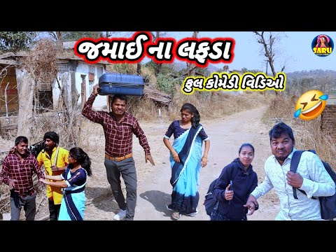 જમાઈ ના લફડા 😂 ફુલ કોમેડી વિડિઓ || Jamai Na Lafda 🤣 Dangi Comedy video #sarudangicomedy Funny Comedy