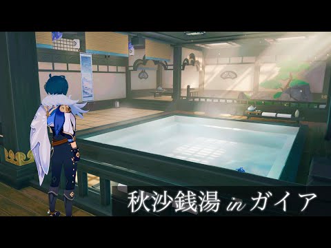 【原神】着衣入浴ガイア先輩と一緒にととのうだけの動画【in秋沙銭湯】