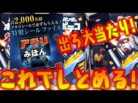 アタリ出るまで買い続ける！ガンダム ポテコ シール全25種 開封レビュー！パート８