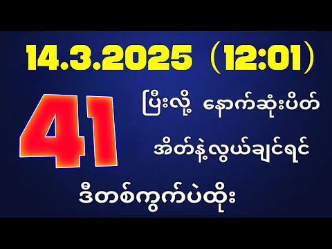 တိုက်ရိုက်ရလဒ် ယနေ့ တိုက်ရိုက်ထုတ်လွှင့်မှုအချိန်ထွက်ဂဏန် | 2D.14.03.2025