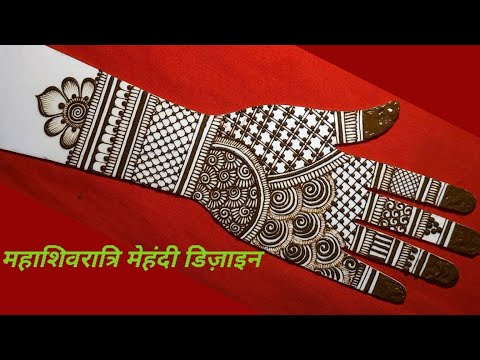 mehandi design | महाशिवरात्रि मेहंदी डिज़ाइन | mehandi designs | simple front mehandi design | 2025