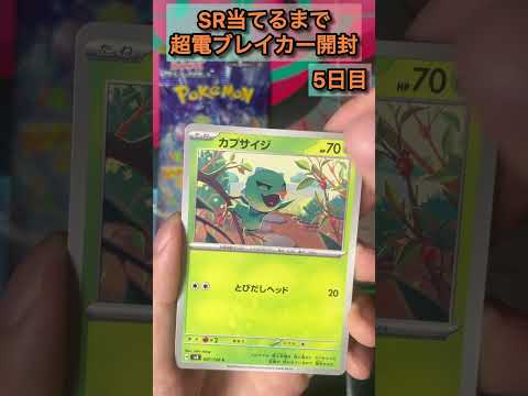 SR当てるまで超電ブレイカー開封5日目　#ポケカ開封 #ポケモンカード毎日開封