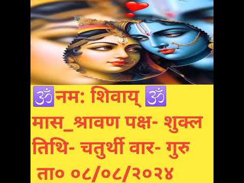 आज का पंचांग #08/08/2024 #vedio_अच्छा_लगेगा_तो_लाइक_सब्सक्राइब_कर_दीजिएगा #panchang #shortsviral