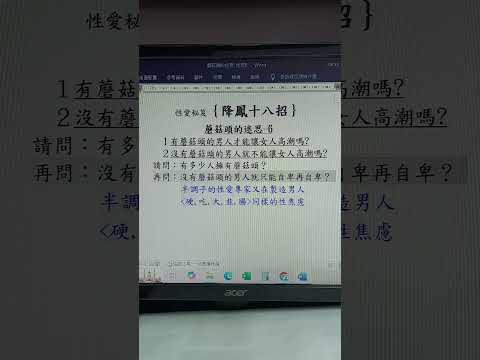 蘑菇頭的迷思-6：性愛專家又在製造你們的＜性焦慮＞，我也只能盡我所能去導正她們錯誤的性觀念＋性技巧，盼望你們終會開竅！