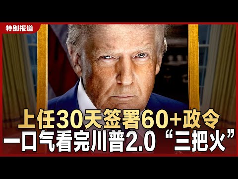 【特别报道】上任30天签署60+政令 一口气看完川普2.0“三把火” | "黄金时代"开启进行时 川普总统第二任期执政30天全回顾