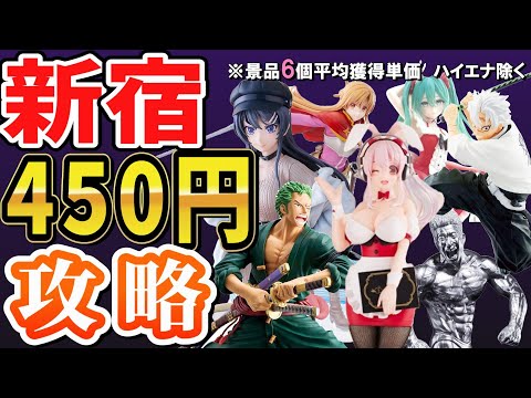 【クレーンゲーム】新宿で最新フィギュアや人気景品はこうすれば450円で獲れる！橋渡し設定台のクセからコツを掴んで最短獲得を目指そう！都内クレゲ攻略【ufoキャッチャー】#アニメ#日本