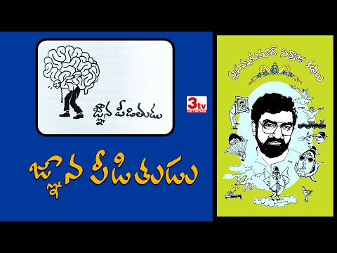 జ్ఞానపీడితుడు కథ I ప్రసన్నకుమార్ సర్రాజు కథలు I Jnanapeedithudu Story I Sarraju Stories I Bhargavi