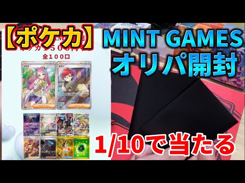 【ポケカ】初めてのMINT GAMESオリパ開封でいくら勝てたのか