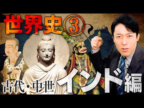 【世界史③/10】古代・中世インドの歴史 【最新版】